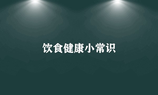 饮食健康小常识