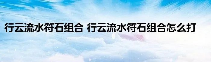 行云流水符石组合 行云流水符石组合怎么打