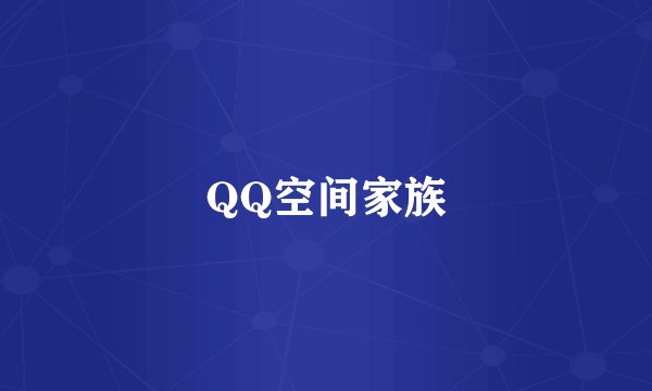 QQ空间家族