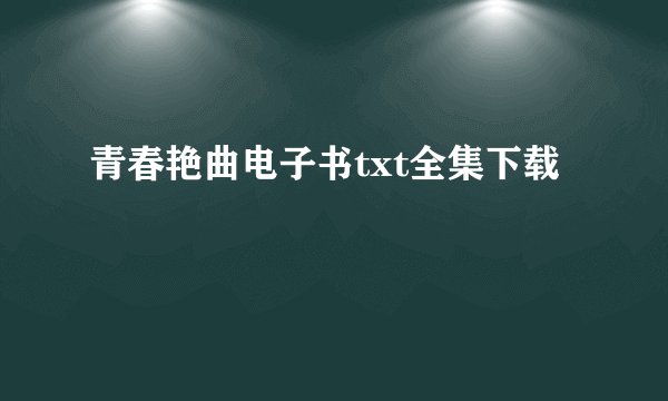 青春艳曲电子书txt全集下载