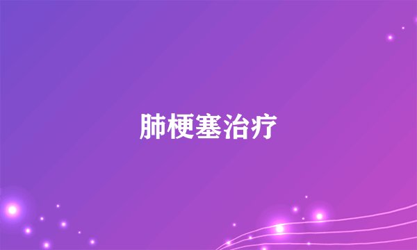 肺梗塞治疗