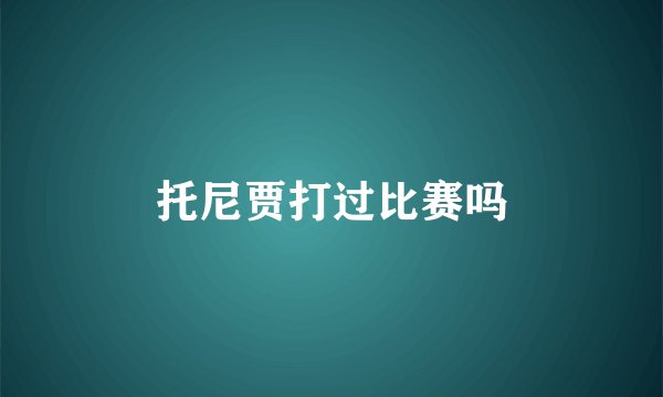 托尼贾打过比赛吗