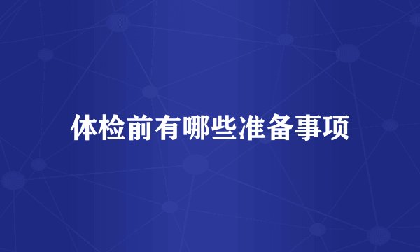 体检前有哪些准备事项