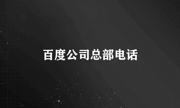 百度公司总部电话