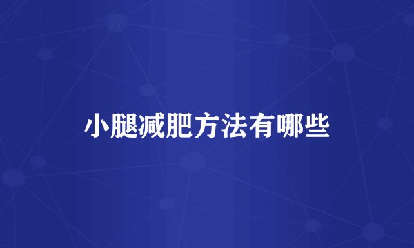 小腿减肥方法有哪些