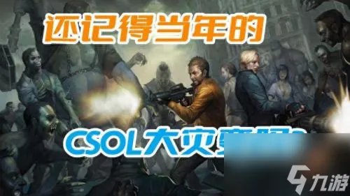 csol大灾变攻略 csol大灾变平民攻略