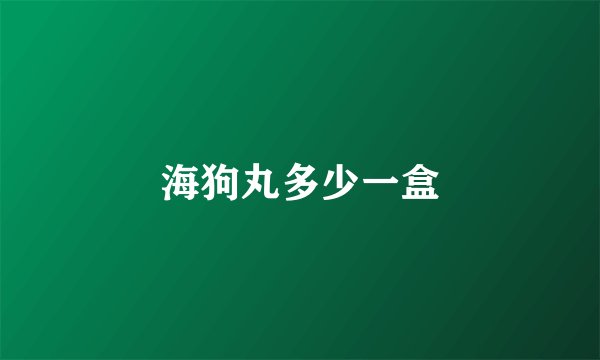 海狗丸多少一盒