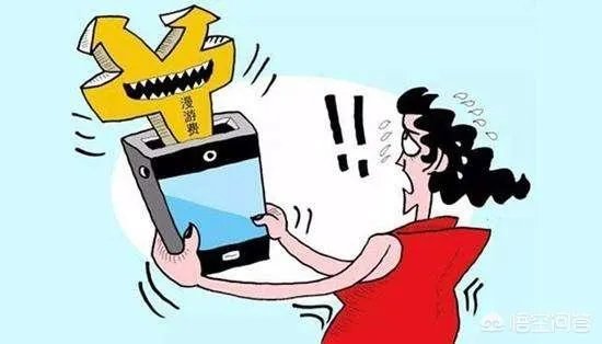 三大运营商取消漫游费，会给手机用户带来什么影响？