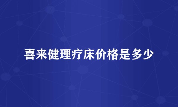 喜来健理疗床价格是多少