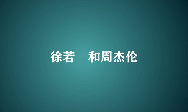 徐若瑄和周杰伦
