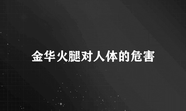 金华火腿对人体的危害