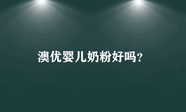 澳优婴儿奶粉好吗？