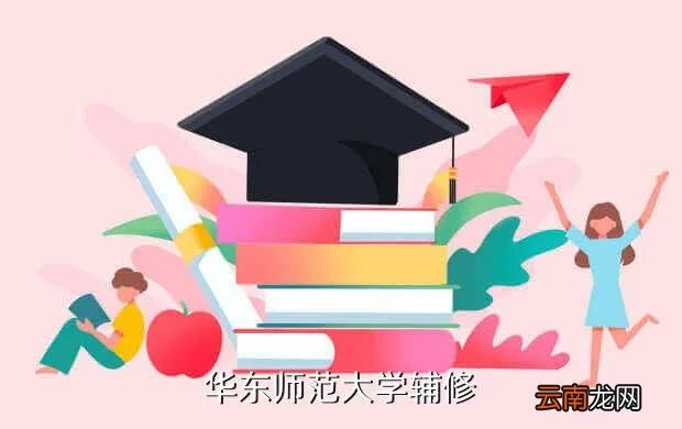 华师大辅修网，关于华南师范大学辅修