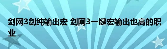 剑网3剑纯输出宏 剑网3一键宏输出也高的职业