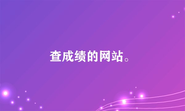 查成绩的网站。