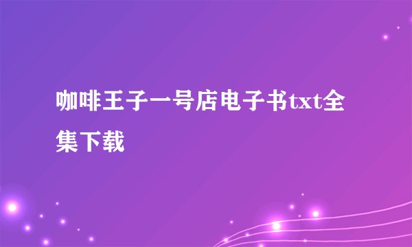 咖啡王子一号店电子书txt全集下载