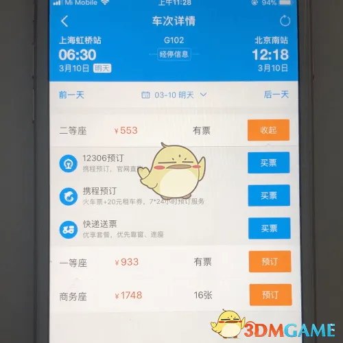 《携程旅行》预订火车票方法