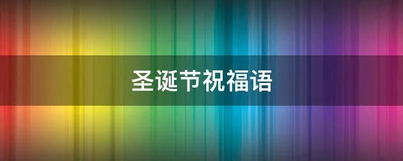 圣诞节祝福语