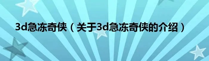 3d急冻奇侠（关于3d急冻奇侠的介绍）