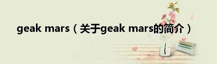 geak mars(关于geak mars的简介)