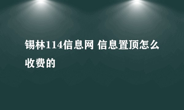 锡林114信息网 信息置顶怎么收费的