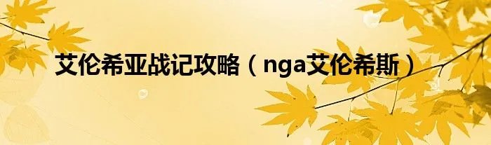 艾伦希亚战记攻略（nga艾伦希斯）