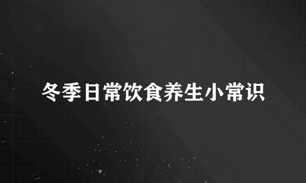 冬季日常饮食养生小常识