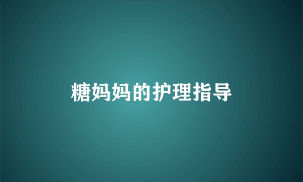 糖妈妈的护理指导