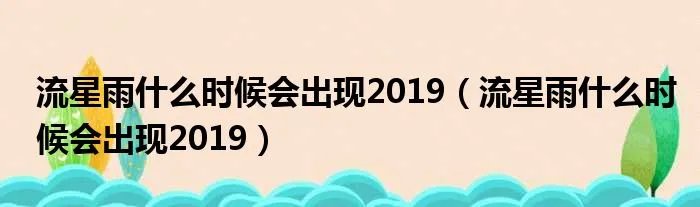流星雨什么时候会出现2019(流星雨什么时候会出现2019)