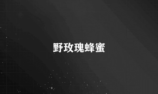 野玫瑰蜂蜜