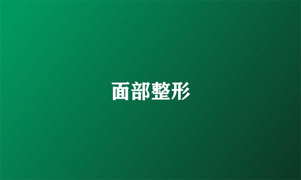 面部整形