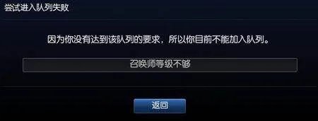 英雄联盟出现“您将不能进入队列是什么问题”