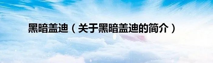 黑暗盖迪（关于黑暗盖迪的简介）