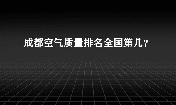 成都空气质量排名全国第几?