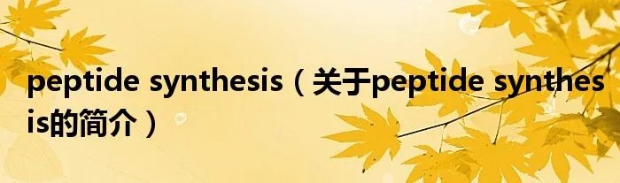 peptide synthesis（关于peptide synthesis的简介）