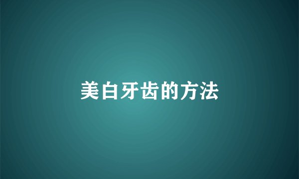 美白牙齿的方法