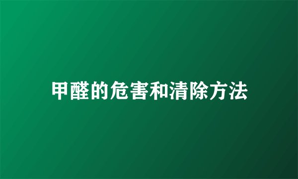 甲醛的危害和清除方法