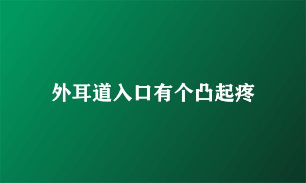 外耳道入口有个凸起疼