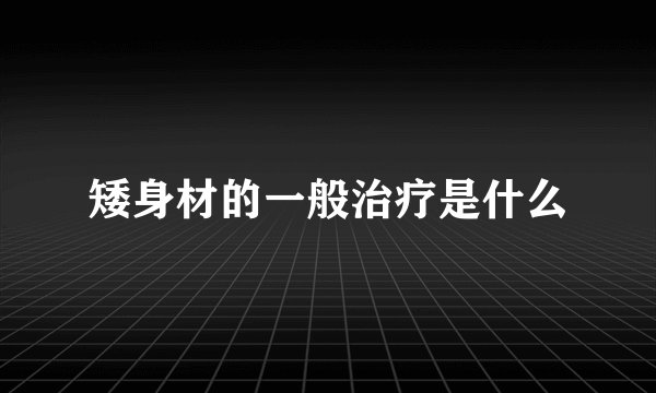 矮身材的一般治疗是什么