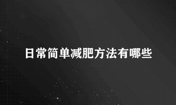 日常简单减肥方法有哪些