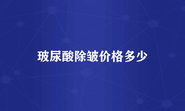 玻尿酸除皱价格多少