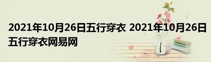 2021年10月26日五行穿衣 2021年10月26日五行穿衣网易网