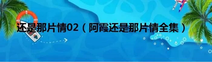 还是那片情02（阿霞还是那片情全集）