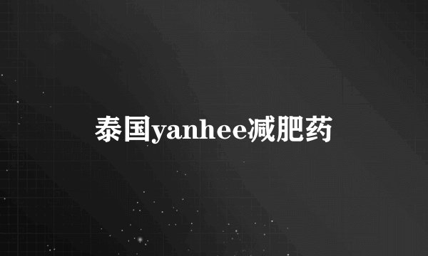 泰国yanhee减肥药