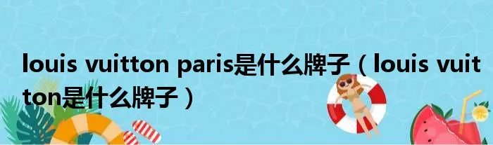 louis vuitton paris是什么牌子（louis vuitton是什么牌子）