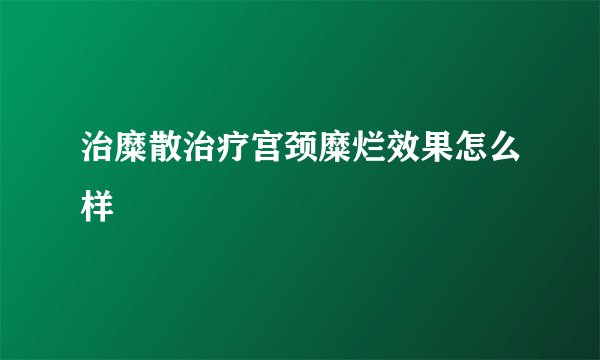 治糜散治疗宫颈糜烂效果怎么样
