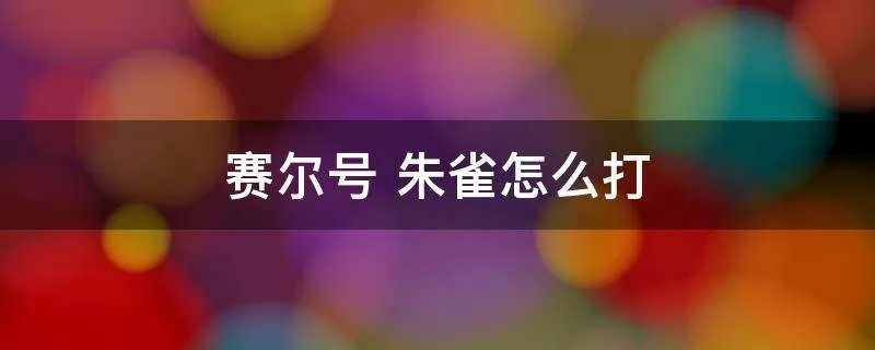 赛尔号 朱雀怎么打