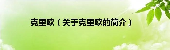 克里欧（关于克里欧的简介）