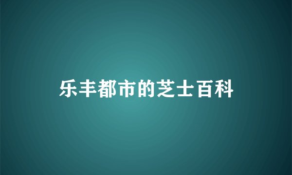 乐丰都市的芝士百科