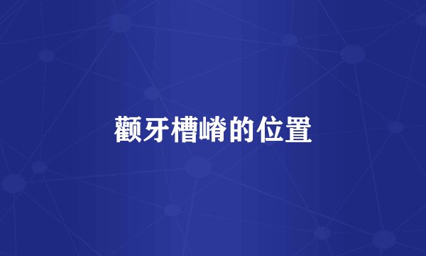 颧牙槽嵴的位置